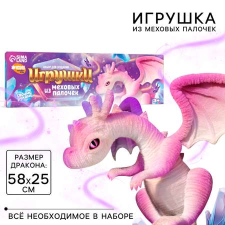 Игрушка из меховых палочек Школа Талантов «Сказочный дракон»