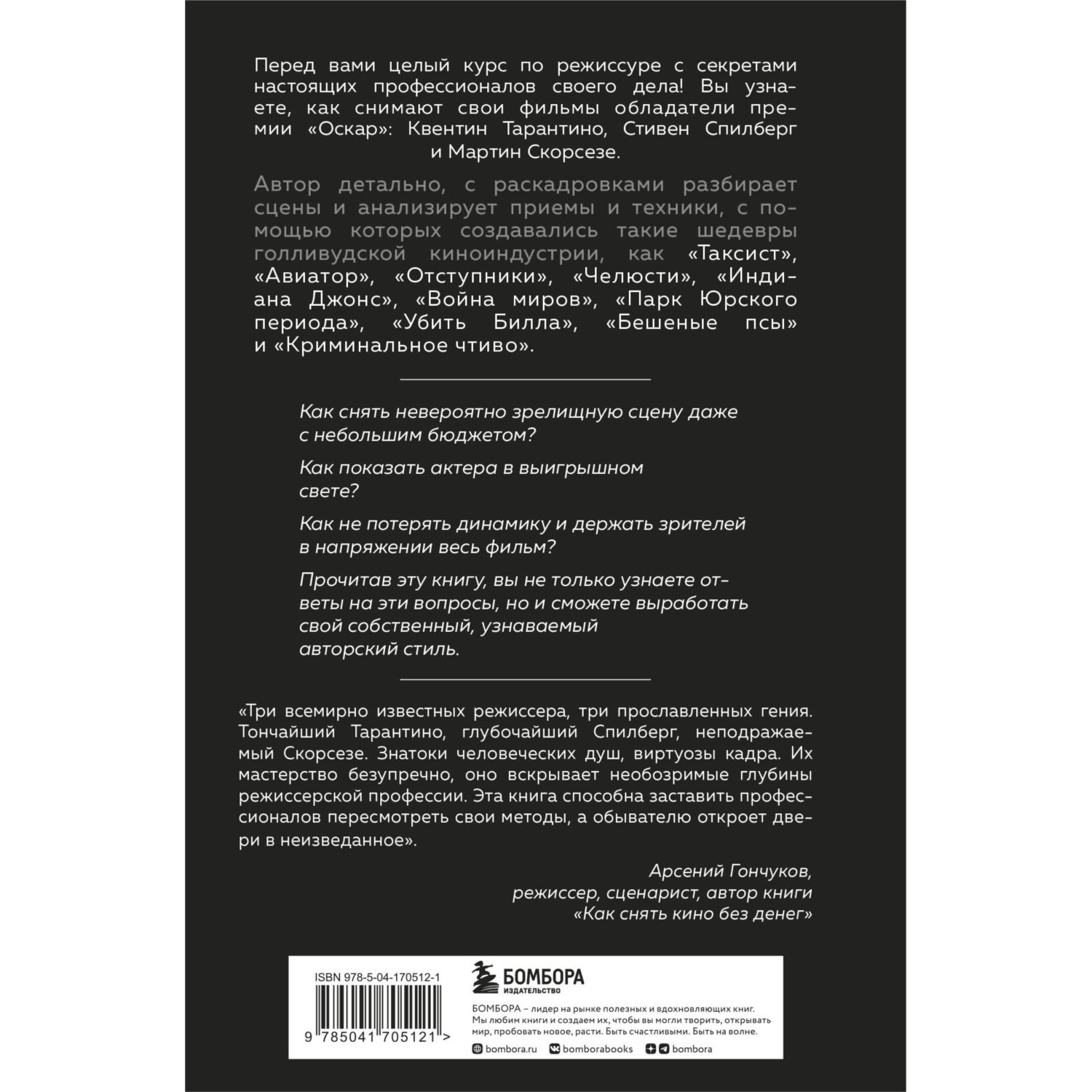 Книга БОМБОРА Как снимают блокбастеры Тарантино Скорсезе Спилберг - фото 10