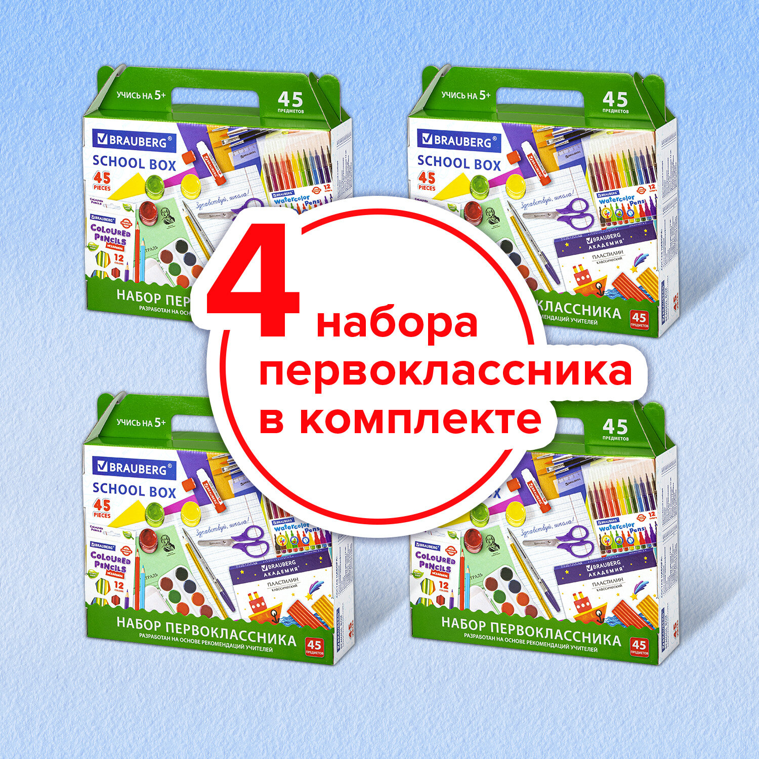 Набор первоклассника Brauberg комплект 4 шт в подарочной коробке 45  предметов купить по цене 8640 ₽ в интернет-магазине Детский мир