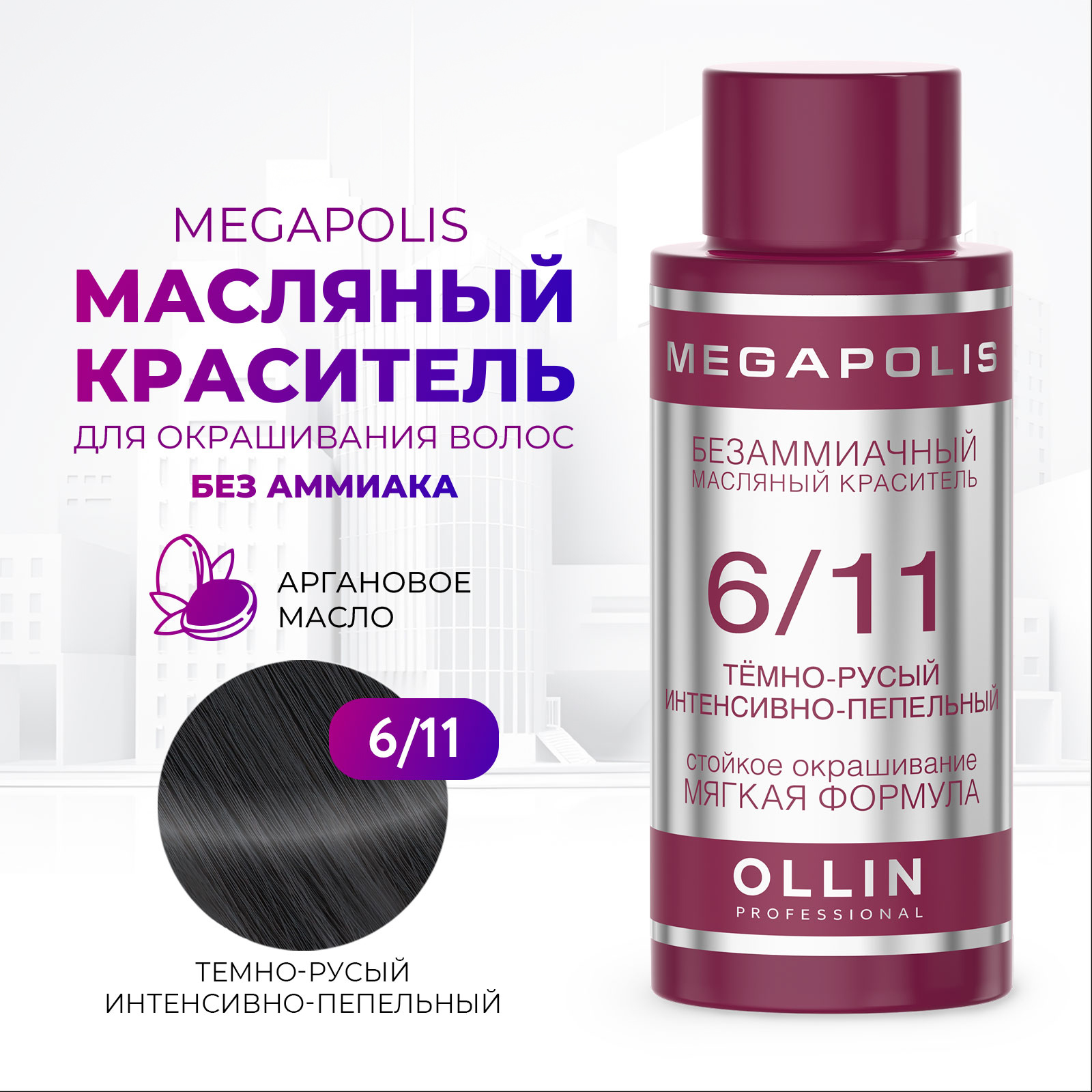 Масляный краситель Ollin MEGAPOLIS для окрашивания волос 6/11 темно-русый интенсивно-пепельный 50 мл - фото 1