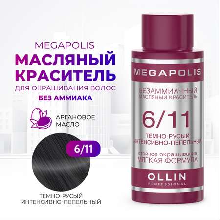 Масляный краситель Ollin MEGAPOLIS для окрашивания волос 6/11 темно-русый интенсивно-пепельный 50 мл