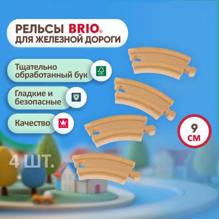 Рельсы для поезда Brio и деревянной железной дороги закругленные 4 шт.