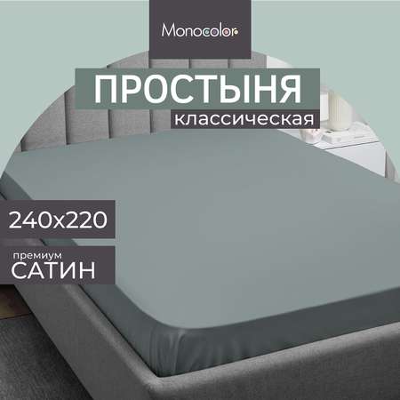 Простыня Monocolor евро сатин 240х220 рис.5110 стальной