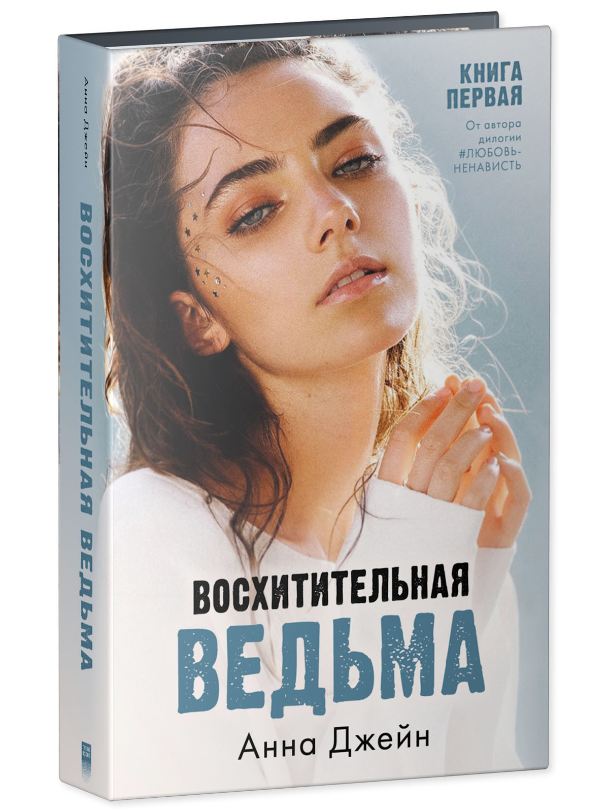 Книга Clever Восхитительная ведьма. Книга первая / Анна Джейн - фото 2