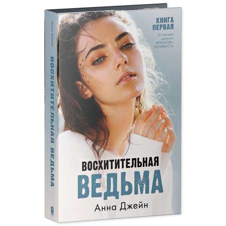 Книга Clever Восхитительная ведьма. Книга первая / Анна Джейн