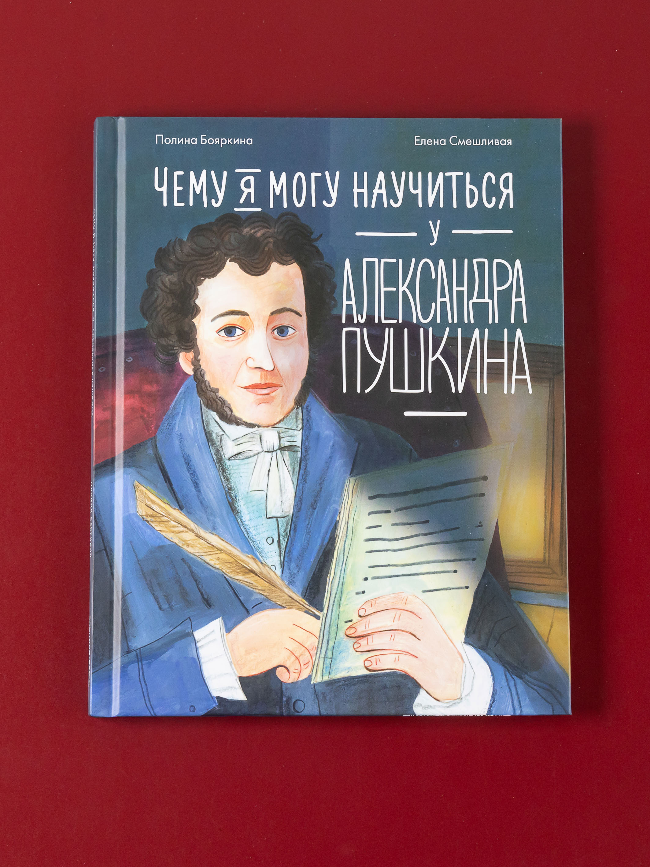 Книга Альпина. Дети Чему я могу научиться у Александра Пушкина - фото 1