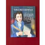 Книга Альпина. Дети Чему я могу научиться у Александра Пушкина