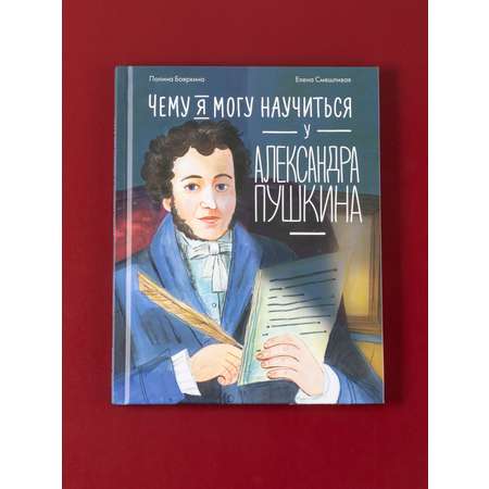 Книга Альпина. Дети Чему я могу научиться у Александра Пушкина