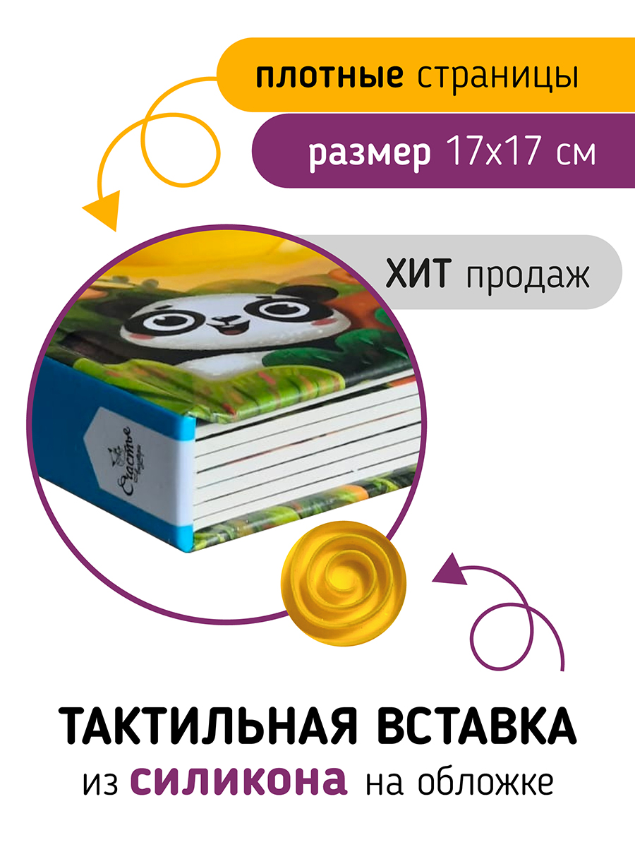 Тактильная развивающая книга Счастье внутри Трогательные истории Сафари  купить по цене 976 ₽ в интернет-магазине Детский мир