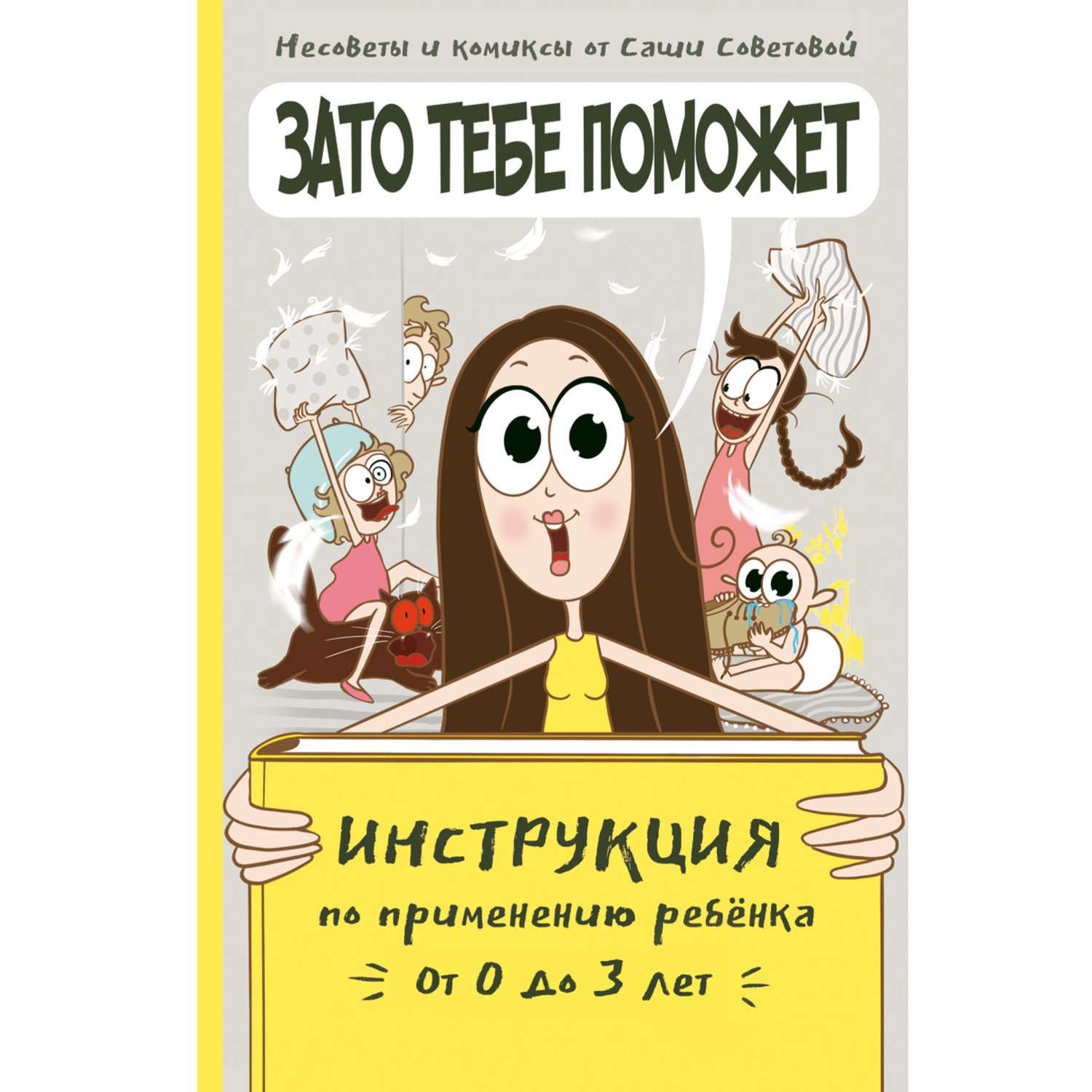 Книга Комсомольская правда Зато тебе поможет. Инструкция по применению ребёнка от 0-3 лет - фото 1