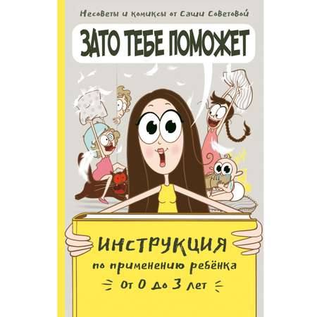 Книга Комсомольская правда Зато тебе поможет. Инструкция по применению ребёнка от 0-3 лет