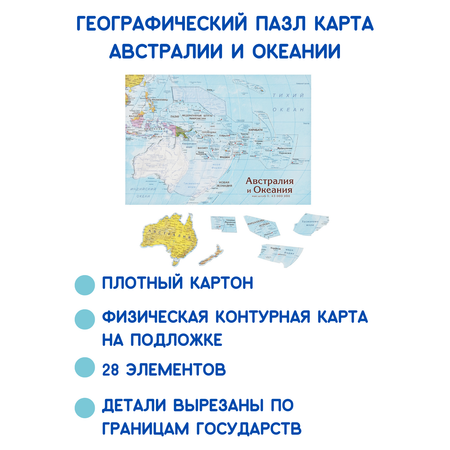 Карта-пазл георафический АГТ Геоцентр Австралия и Океания 28 деталей 23х33 см