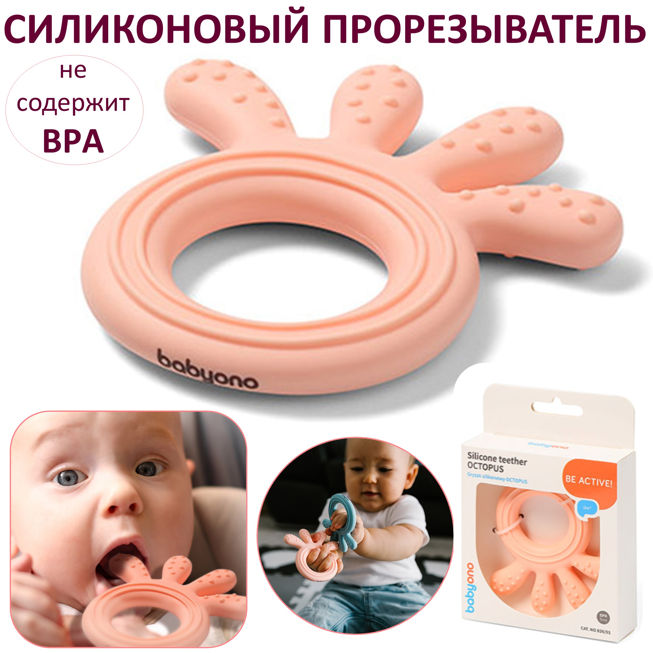 Прорезыватель Babyono силиконовый Осьминожка нежно-розовый - фото 1