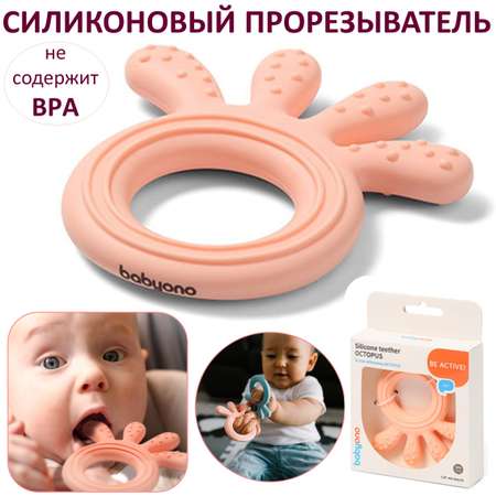 Прорезыватель Babyono силиконовый Осьминожка нежно-розовый