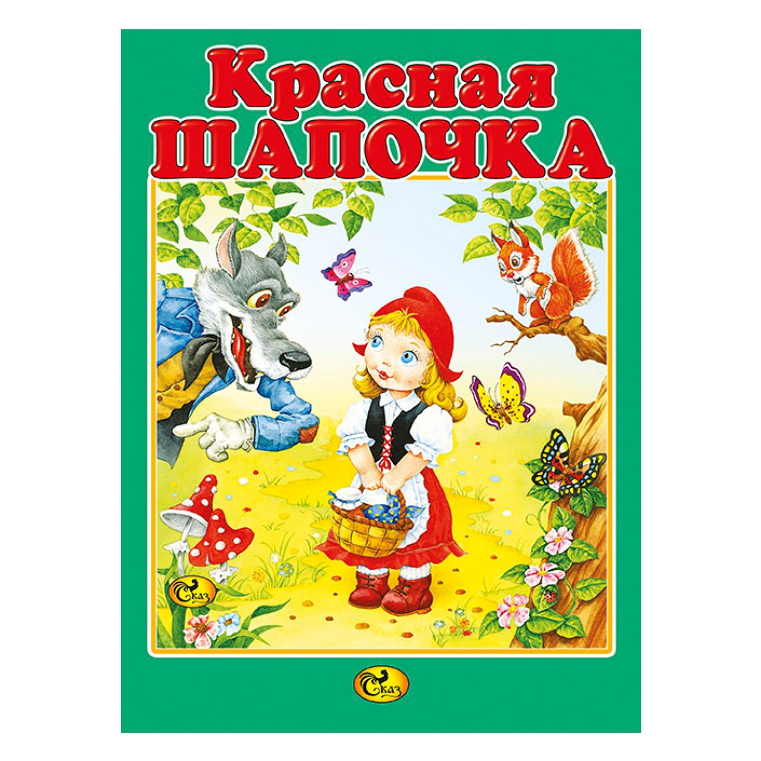 Книга Консонанс Красная Шапочка - фото 1