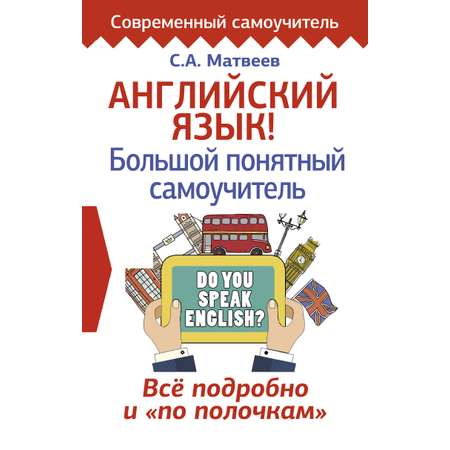 Книга АСТ Английский язык! Большой понятный самоучитель. Всё подробно и по полочкам