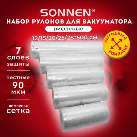 Рулон для вакууматора Sonnen рифленый 5 штук пленка для льда и продуктов