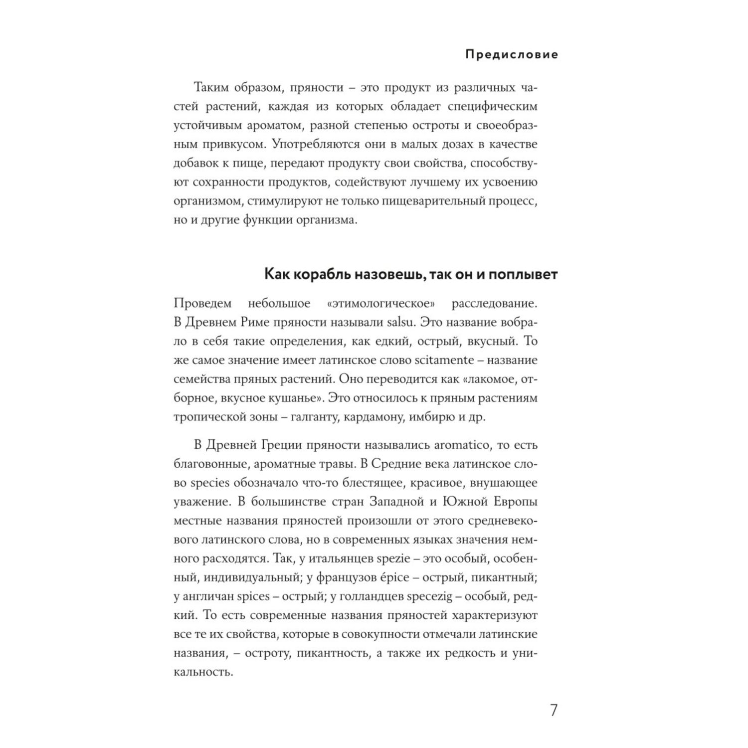 Книга Эксмо Энциклопедия специй от А до Я 100 самых известных специй со всего мира - фото 6