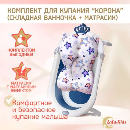 Детская ванночка LaLa-Kids складная с матрасиком для купания новорожденных