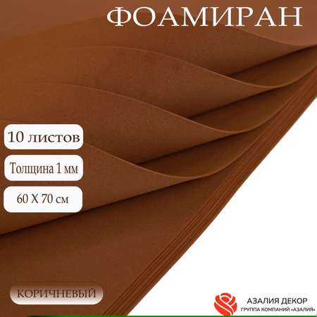 Фоамиран Азалия Декор 10 листов 1 мм 60х70см коричневый
