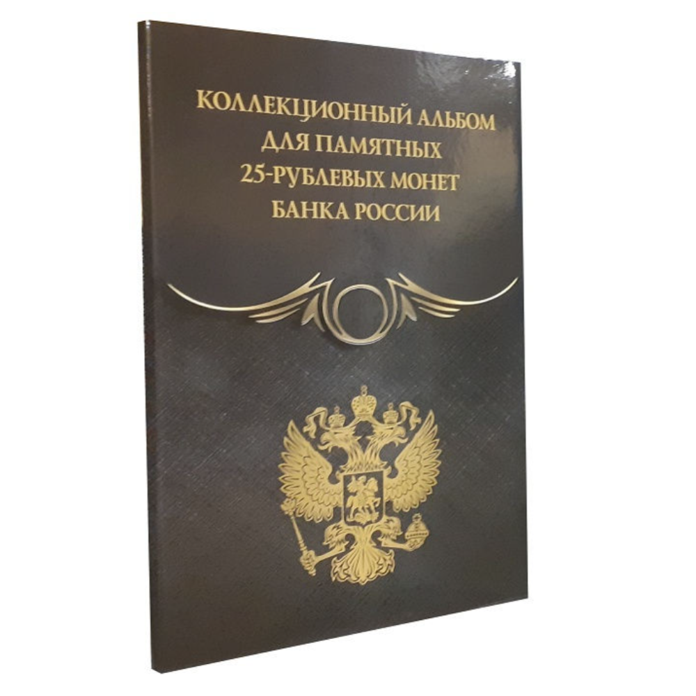 Альбомы для коллекционирования ALBOMMONET Набор коррекс для памятных 25рублевых монет серия BLACK на 20 ячеек и Асидол - фото 1