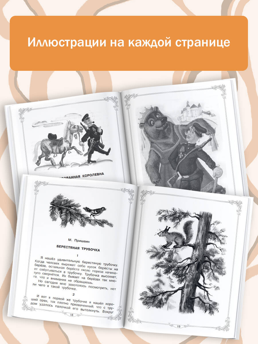 Книга АСТ Большая книга для внеклассного чтения.1-4 класс. Всё что обязательно нужно прочитать - фото 4