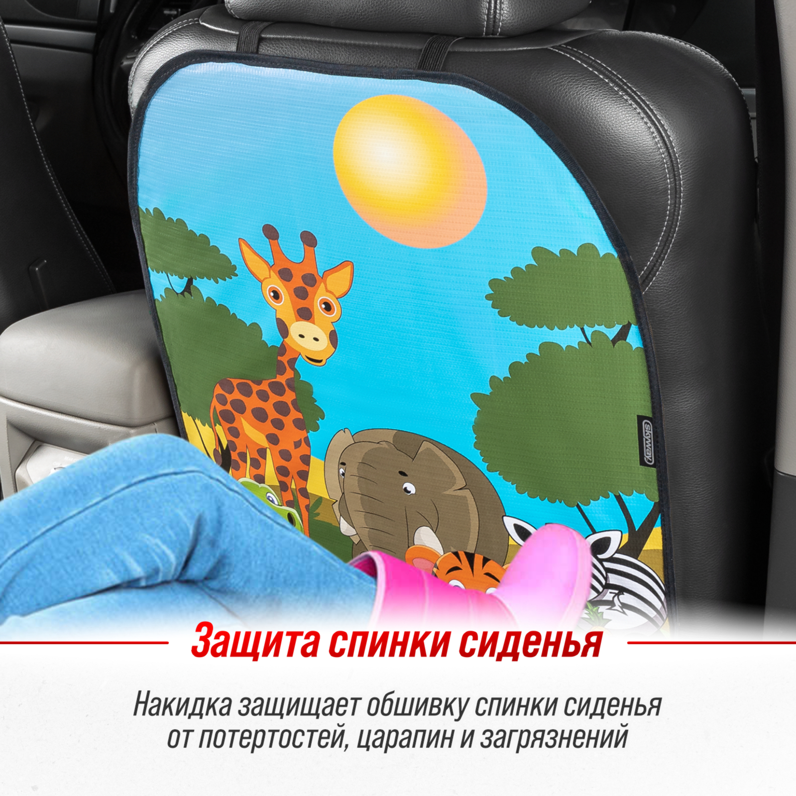 Защита спинки сиденья ПВХ SKYWAY 60*50см Африка - фото 3