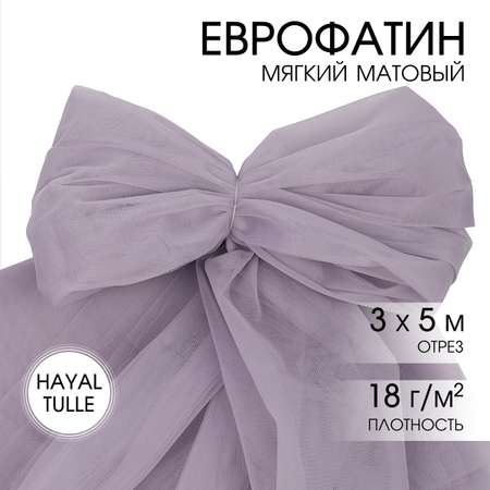 Еврофатин TBY мягкий матовый шир.300см уп.5м - серый