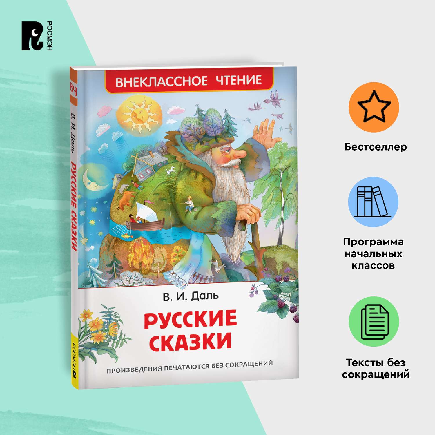 Книга Русские сказки Даль В Внеклассное чтение - фото 6
