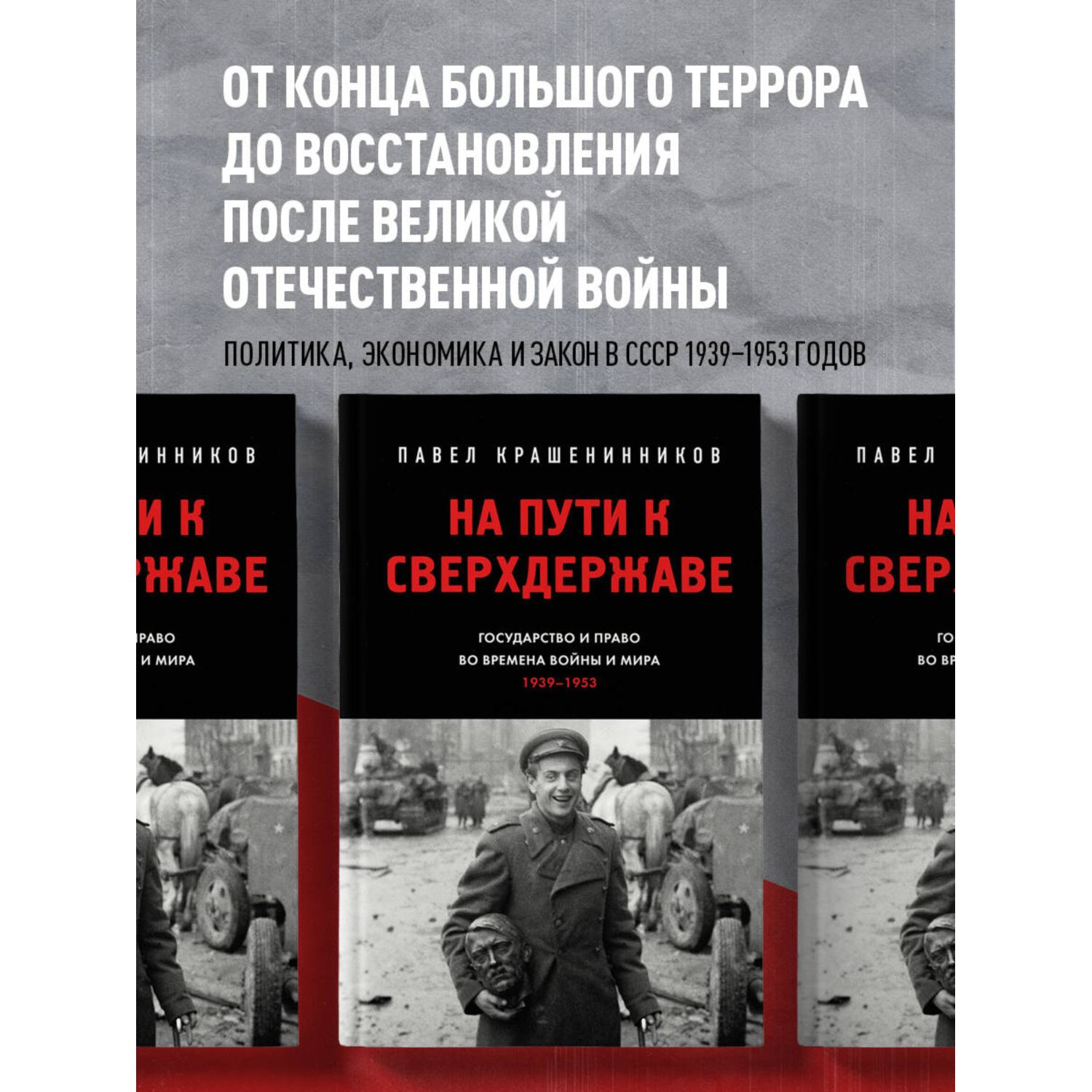 Книга Эксмо На пути к сверхдержаве. Государство и право во времена войны и мира (1939-1953) - фото 2