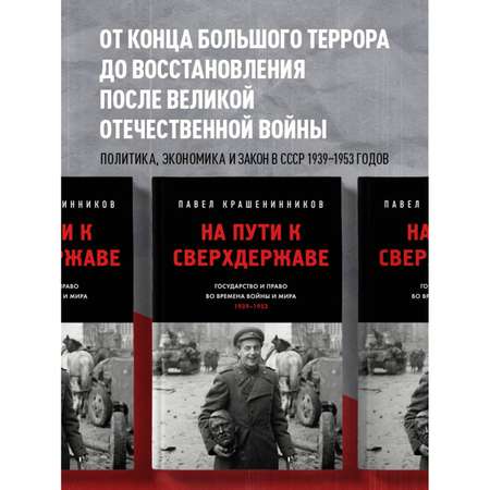 Книга Эксмо На пути к сверхдержаве. Государство и право во времена войны и мира (1939-1953)