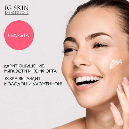 Крем для лица IG SKIN Decision защита и увлажнение 12 часов со скваланом 5% лецитином и растительным комплексом