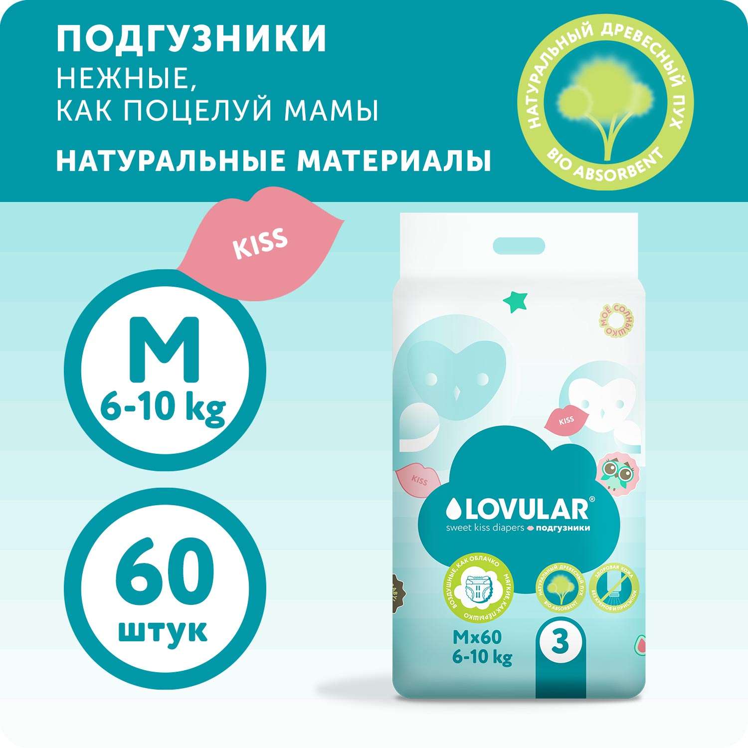 Подгузники LOVULAR Sweet Kiss M 6-10 кг 60 шт - фото 1