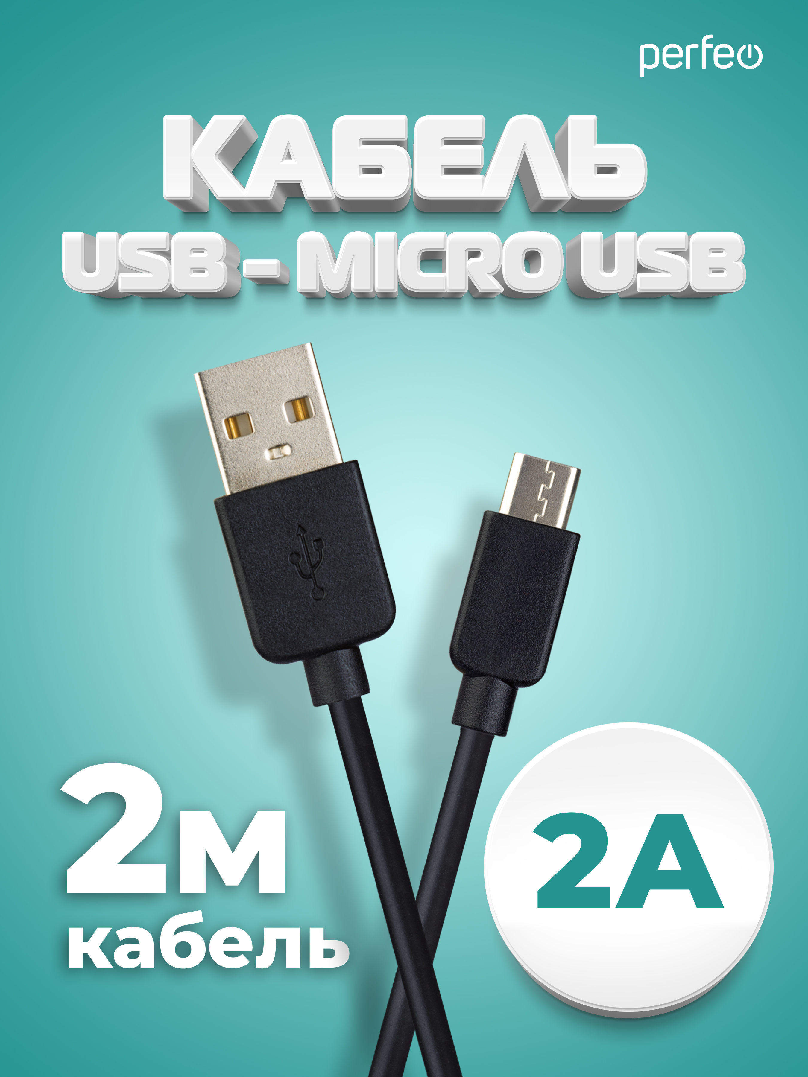 Кабель Perfeo USB2.0 A вилка - Micro USB вилка черный длина 2 м. бокс U4010 - фото 1