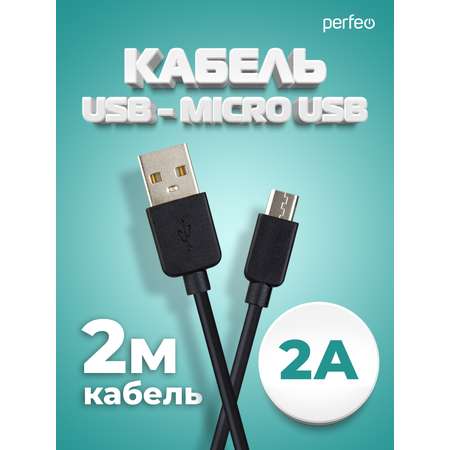 Кабель Perfeo USB2.0 A вилка - Micro USB вилка черный длина 2 м. бокс U4010