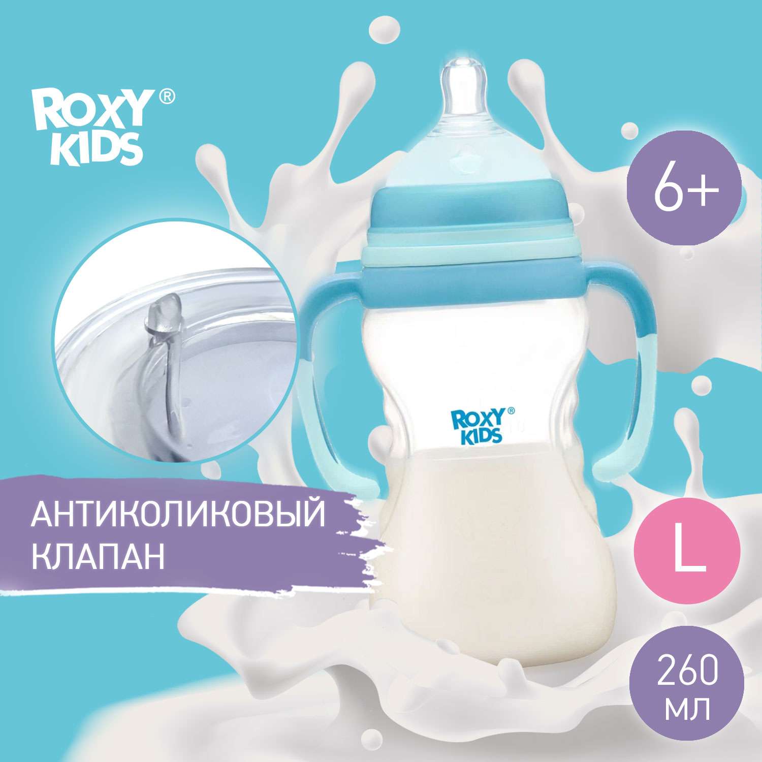 Бутылочка для кормления ROXY-KIDS с антиколиковой соской 260 мл быстрый поток 6 мес+ - фото 1