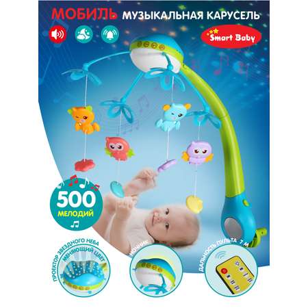 Мобиль на кроватку Smart Baby на батарейках музыкальная 500 мелодий JB0333925