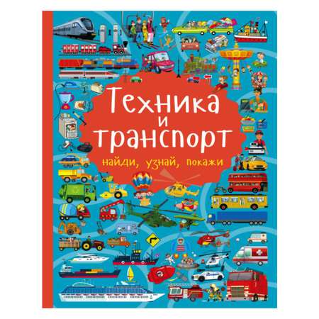 Книга АСТ Техника и транспорт