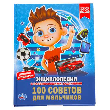 Книга УМка 100 советов для мальчиков