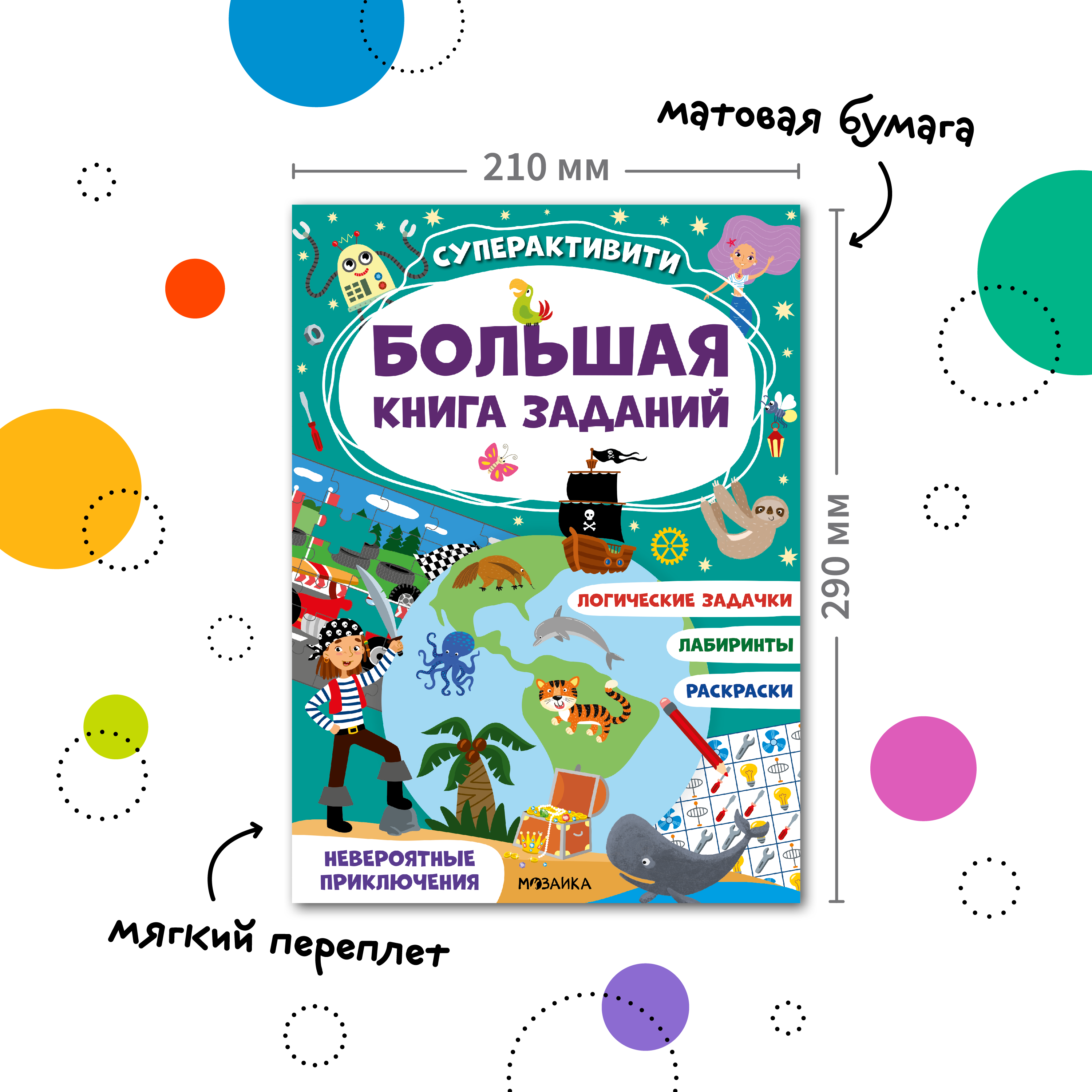 Книга МОЗАИКА kids Большая книга заданий Суперактивити Невероятные приключения - фото 2