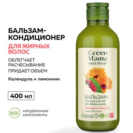 Бальзам-кондиционер Green Mama для жирных волос календула и лимонник 400 мл