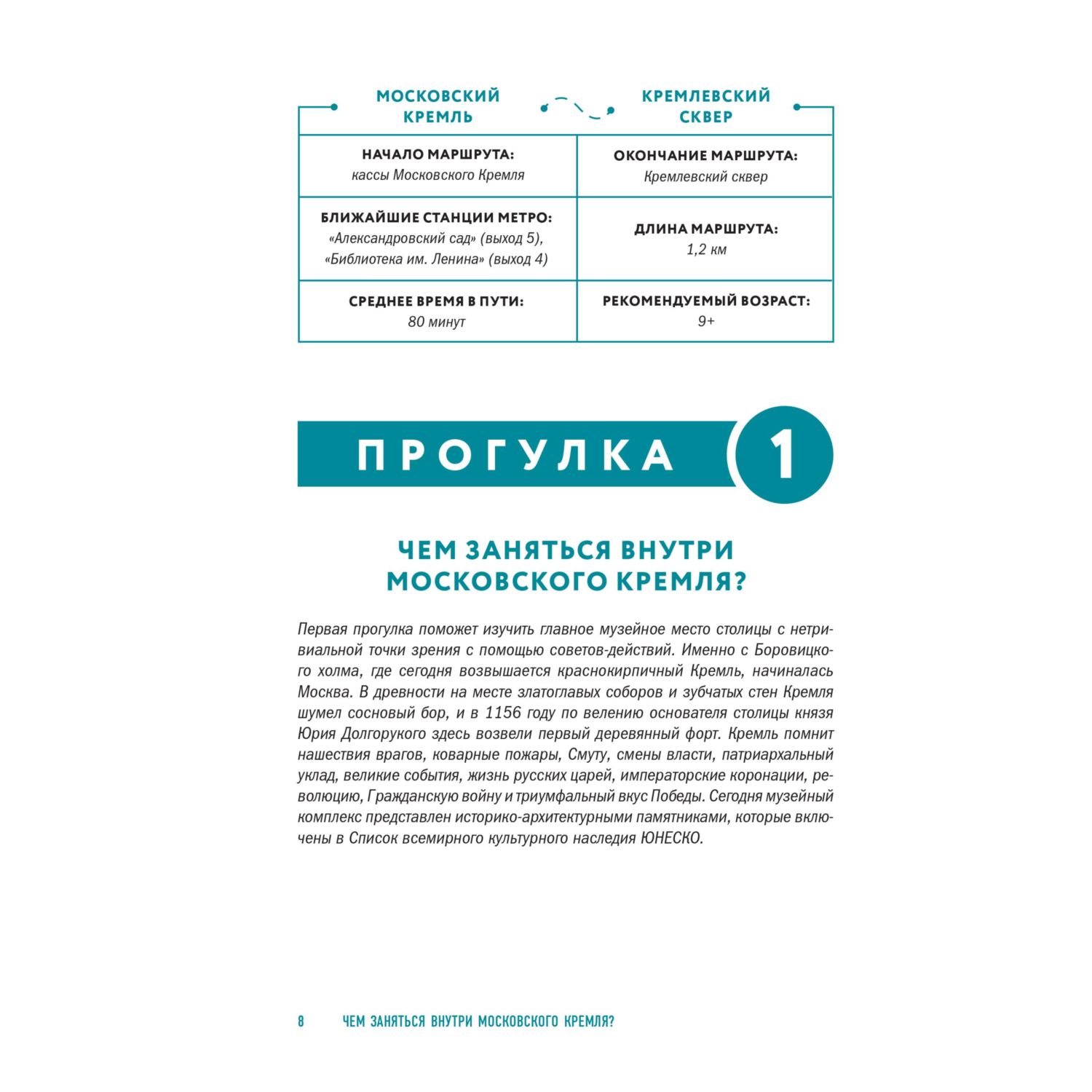 Книга Эксмо Москва шаг за шагом. Увлекательные авторские прогулки на любой вкус - фото 9