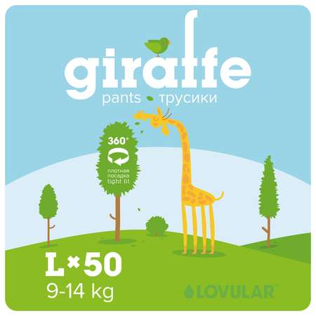 Подгузники-трусики LOVULAR Giraffe L 9-14кг 50шт