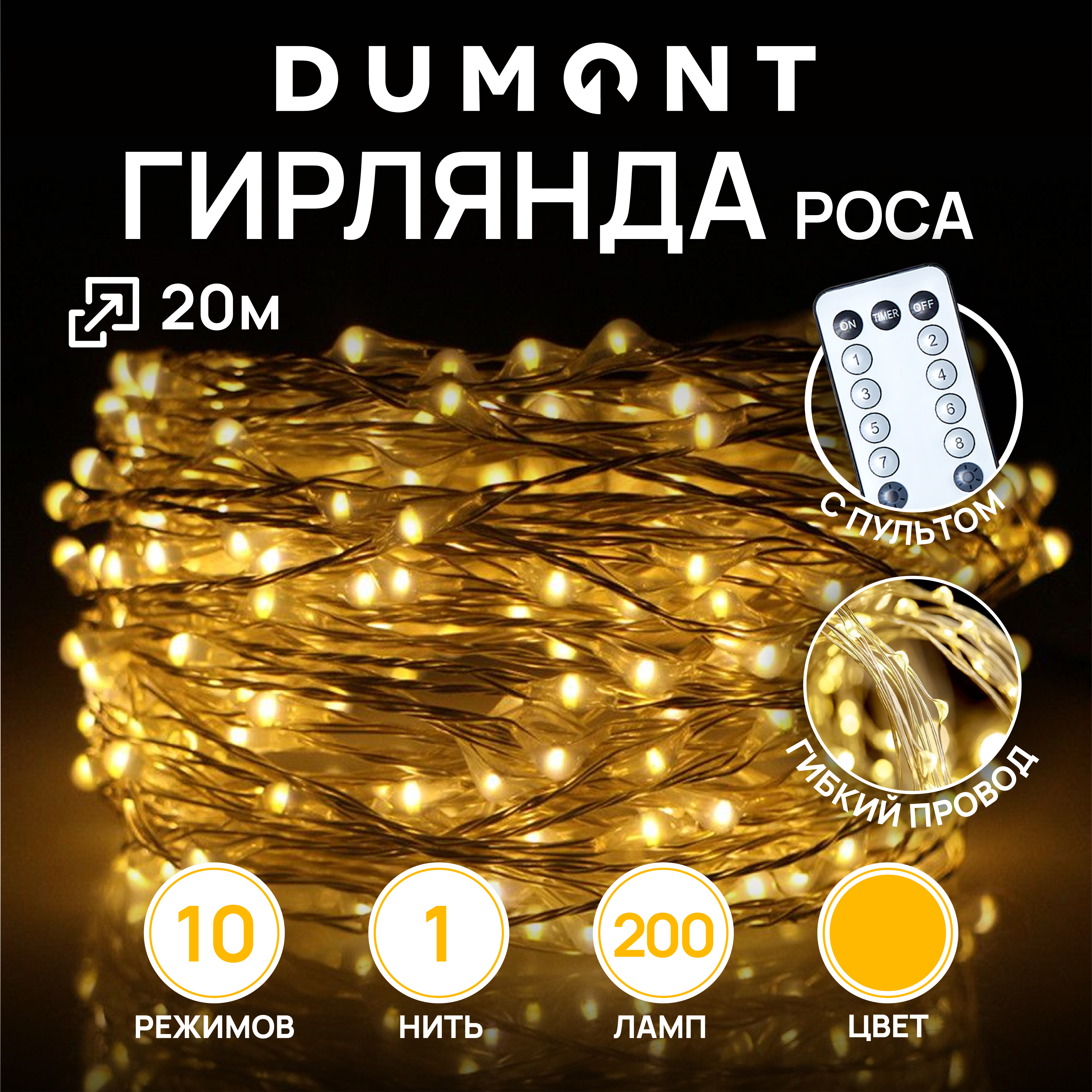 Гирлянда-нить роса DUMONT с пультом 20 м теплый свет 10 режимов - фото 1