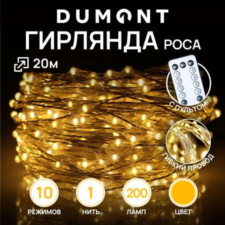 Гирлянда-нить роса DUMONT с пультом 20 м теплый свет 10 режимов