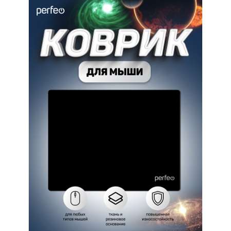 Коврик для мыши Perfeo Black чёрный