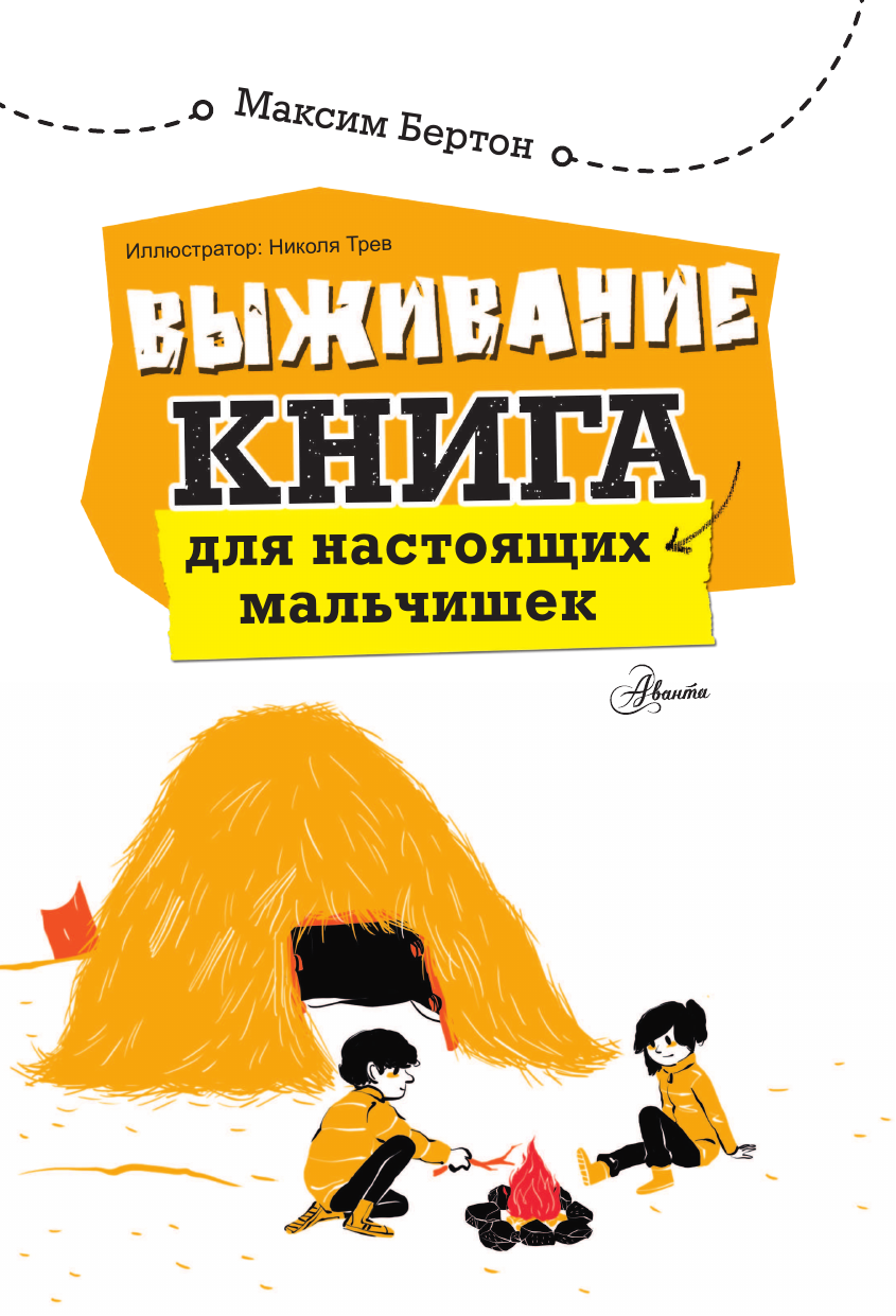 Книга АСТ Выживание: книга для настоящих мальчишек - фото 4