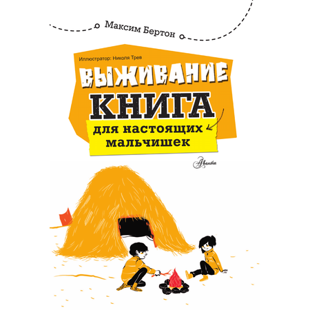 Книга АСТ Выживание: книга для настоящих мальчишек