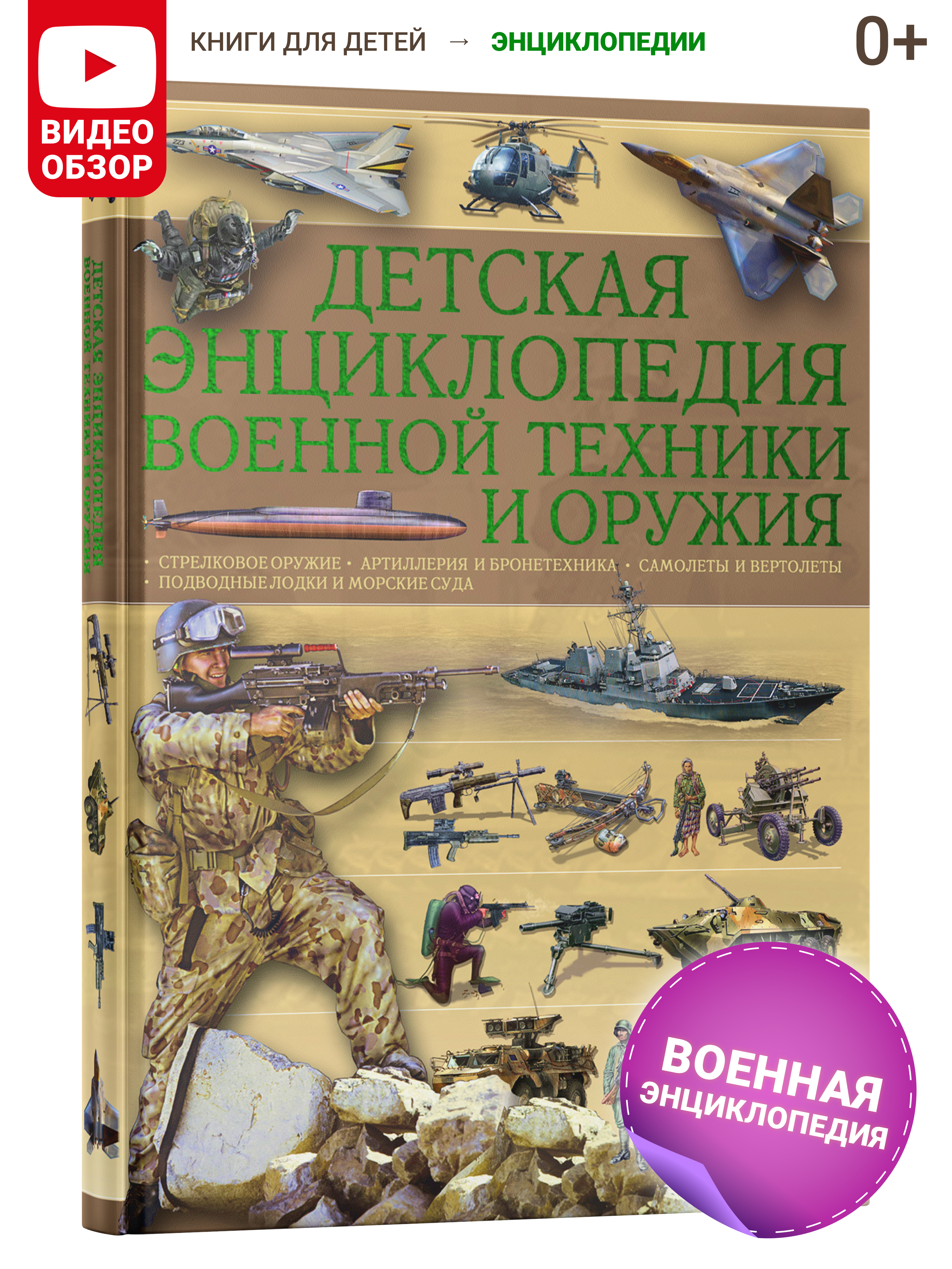 Книга Харвест Книга Детская энциклопедия военной техники и оружия Подарок для мальчиков - фото 2