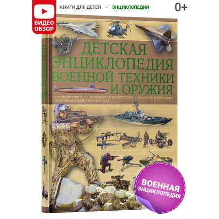 Книга Харвест Книга Детская энциклопедия военной техники и оружия Подарок для мальчиков